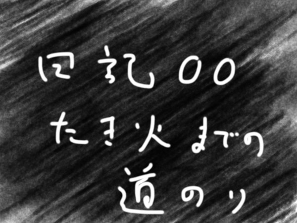 別に明るくもない魂の日記00　たき火までの道のり