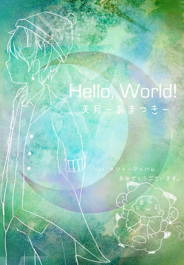 天月さんのHello,World!