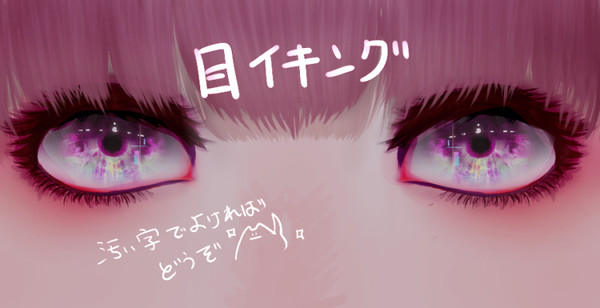 目イキング