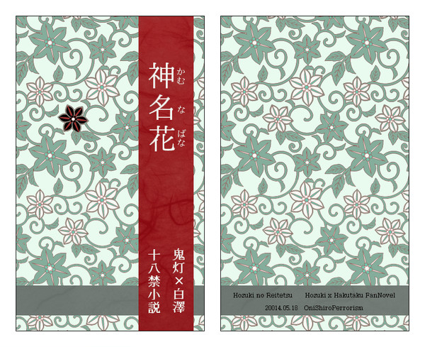 【エア新刊】鬼白R-18小説『神名花』サンプル