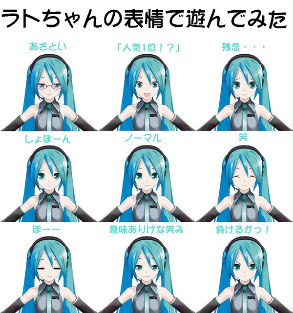 ラトちゃんことLat式ミクで表情練習してみた