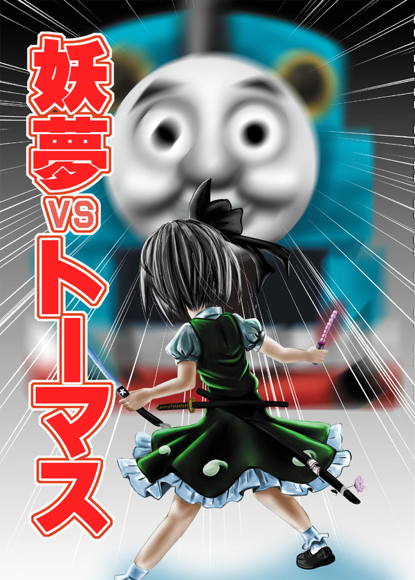 新刊「妖夢ｖｓトーマス」サンプル
