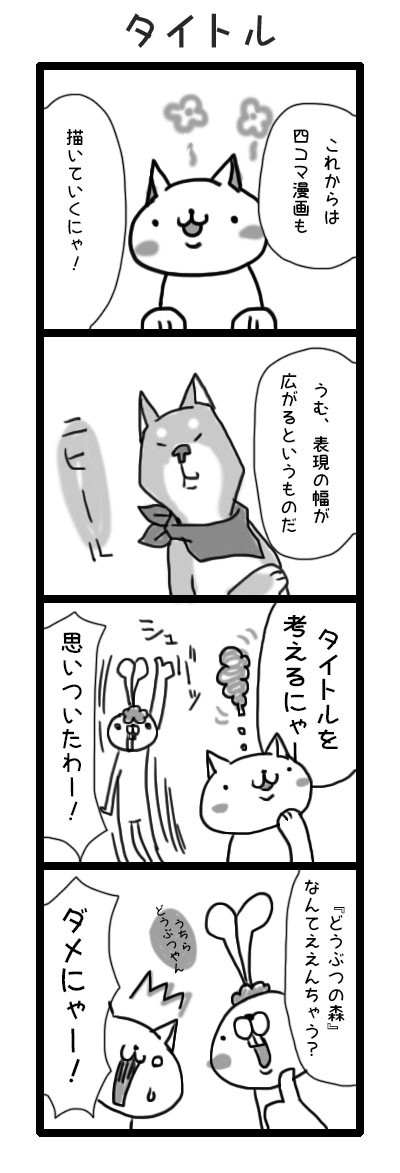 にゃんとも最初