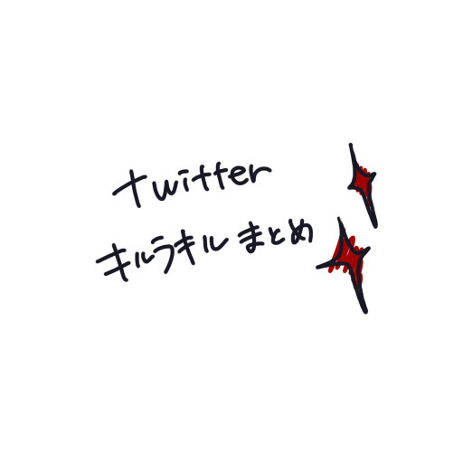 キルラキル落書きまとめ