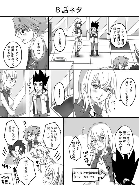 8話ネタ櫂ミサ