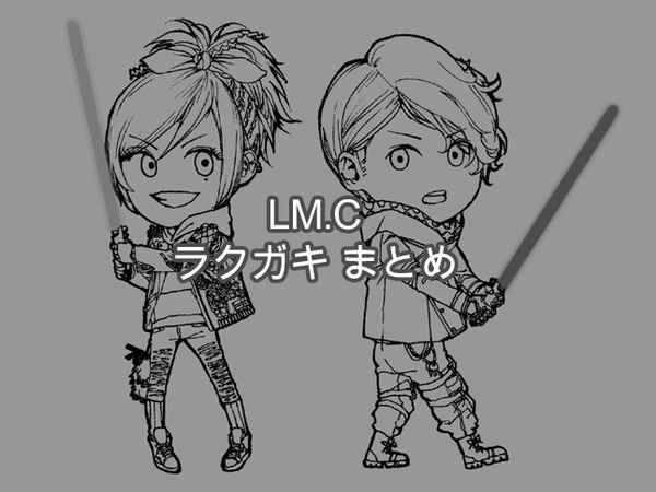 LM.C★ラクガキまとめ！！