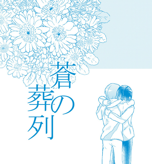 蒼の葬列