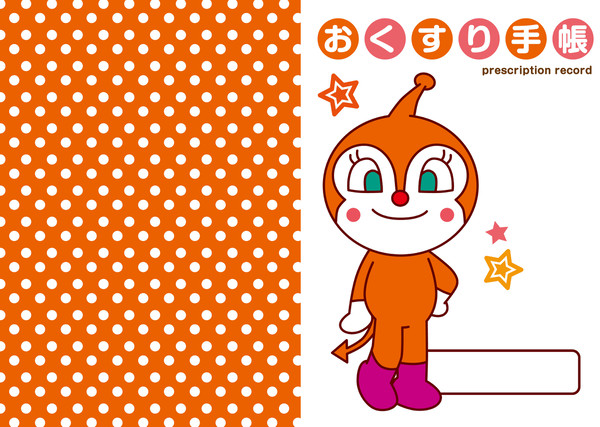 どきんちゃんのおくすり手帳