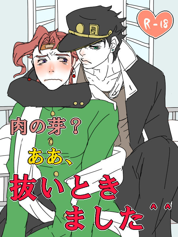 【ジョジョ腐】初期のふたりの【承花】