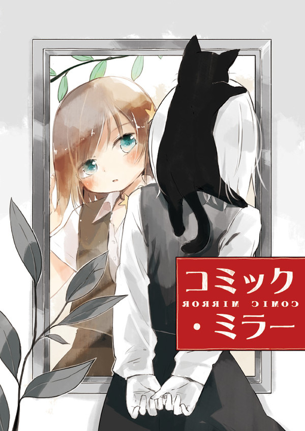 【comitia108】コミック・ミラー