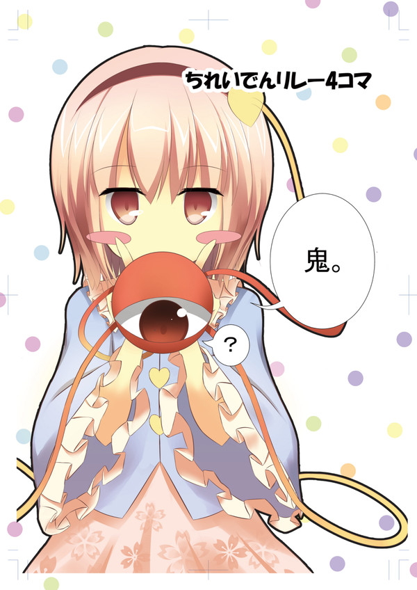 ちれいでんリレー4コマ