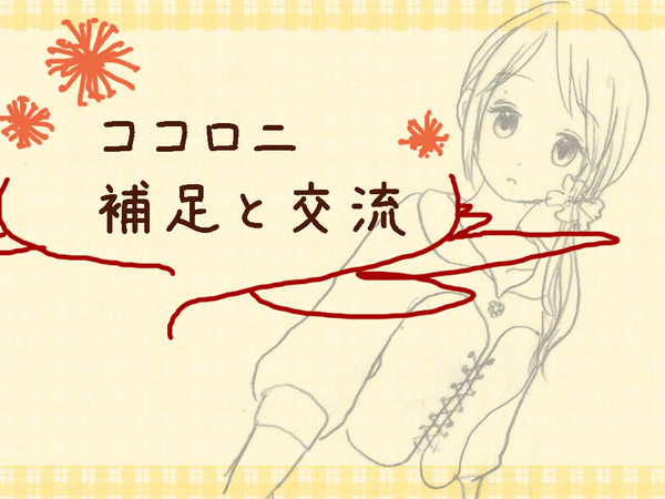 【ココロニ】ミモザ【補足と交流】