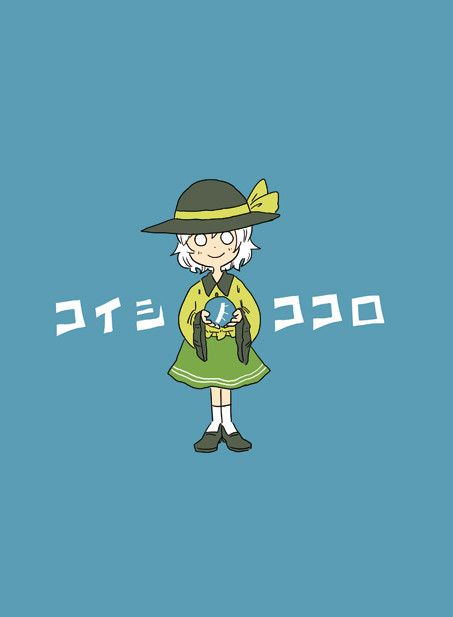 コイシノココロ