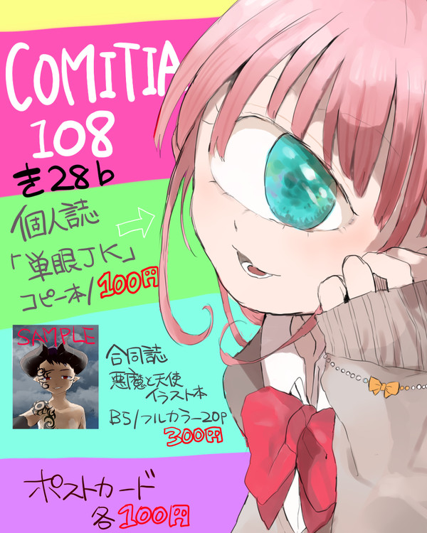 COMITIA108おしらせ