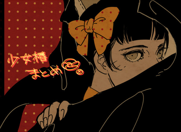 少女椿まとめ