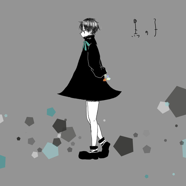 黒の子
