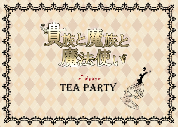 【きまま台湾】茶會