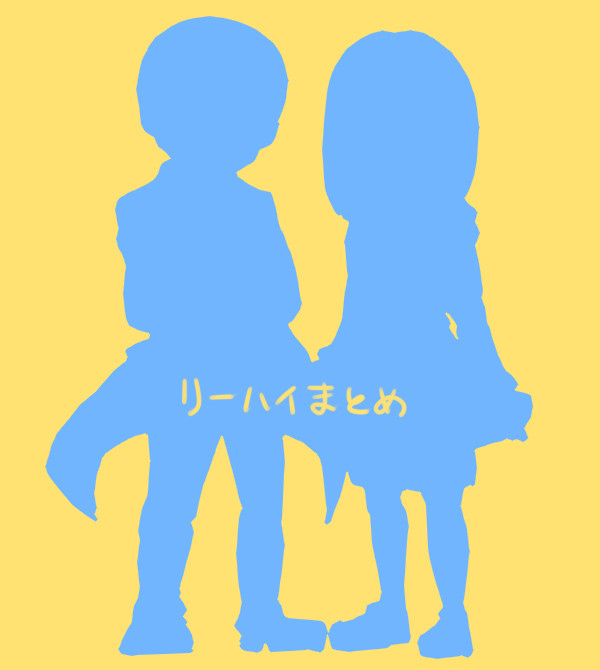 リーハイまとめ
