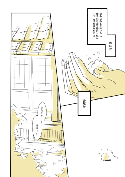 [腐]あおいかじつ～金平糖の気持ち～