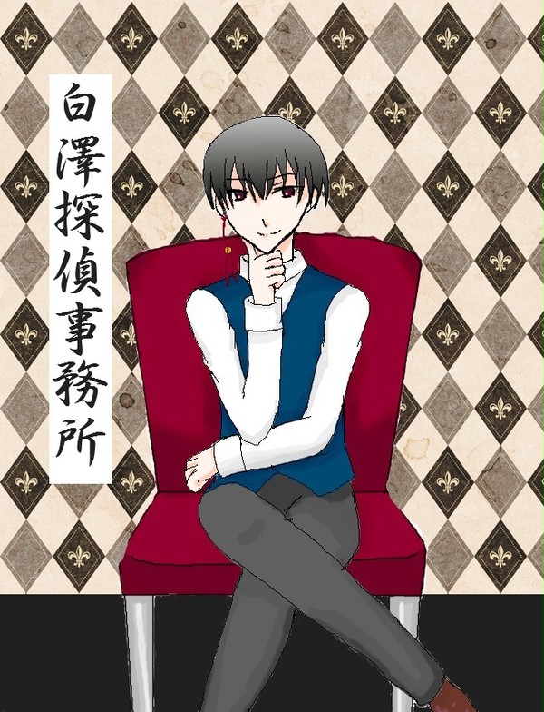白澤探偵事務所