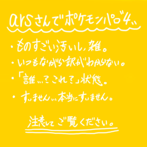 arsさんでポケモンパロ4