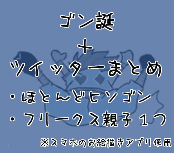 ゴン誕＋α