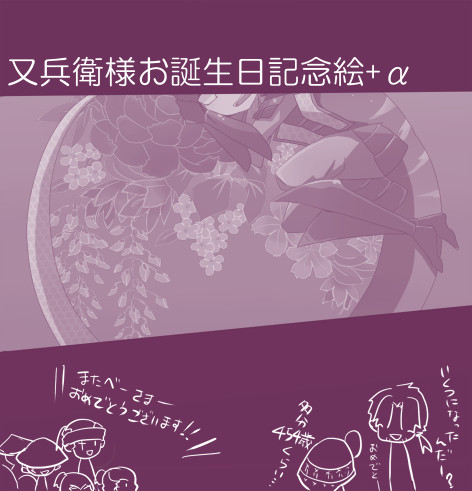 又兵衛様お誕生日絵