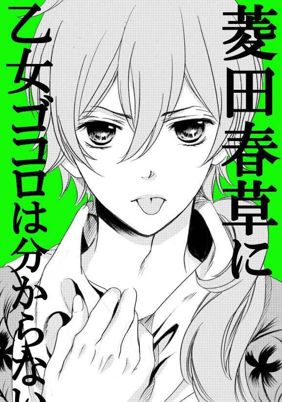 【婚約中・春芽マンガ】菱田春草に乙女ゴコロは分からない
