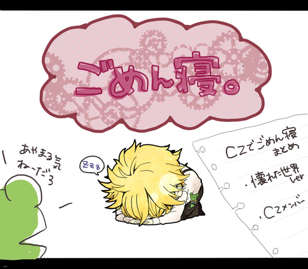 CZでごめん寝。