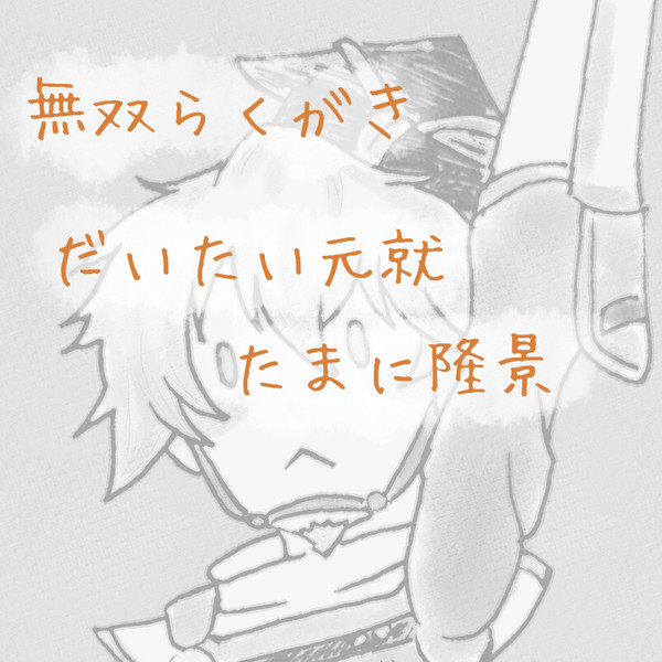 戦国無双らくがき集め