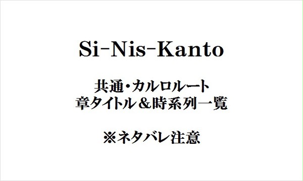【Si-Nis-Kanto】章タイトル＆時系列一覧【バレ注意】