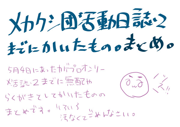 メカクシ団活動日誌２までにかいたもの。まとめ。