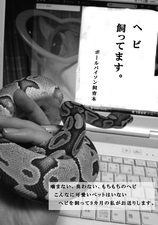 COMITIA108新刊 「へび 飼ってます。」