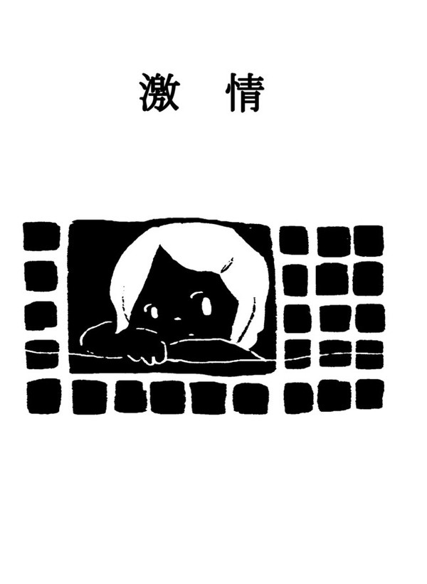 ゲーセン漫画「激情」