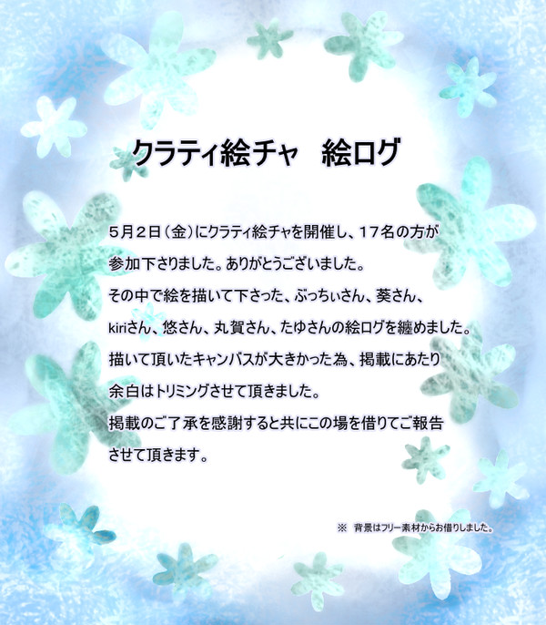 クラティ絵チャ　絵ログ
