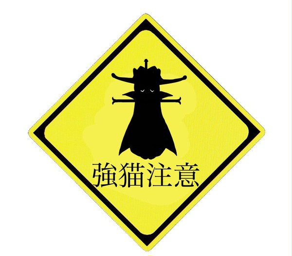 ミホ猫注意