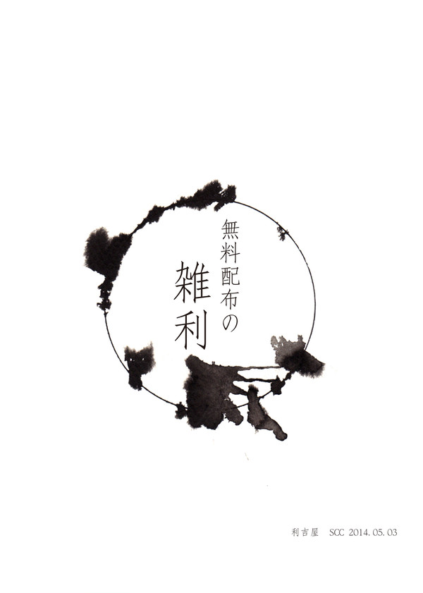 SCC無配　雑→利２ページ漫画