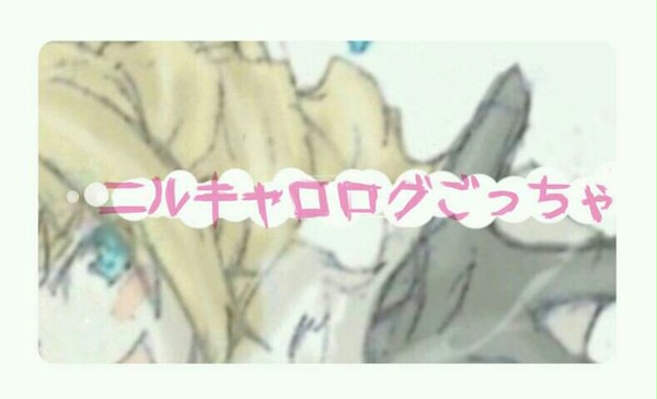 ニルキャロログ
