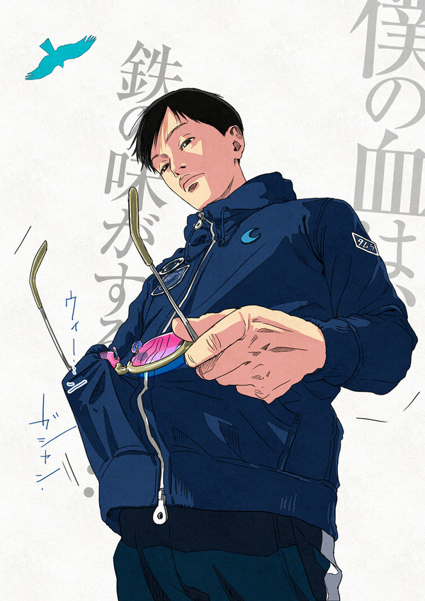 僕の血は、鉄の味がする……