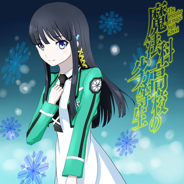 劣等生（深雪）
