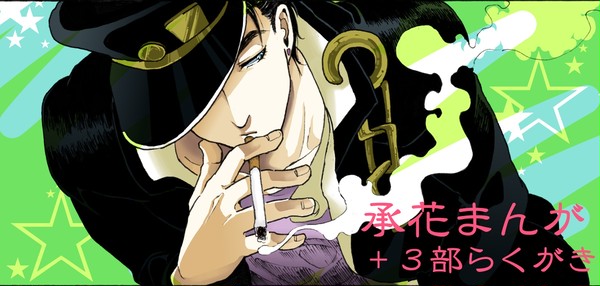 【承花】ジョジョ３部らくがき