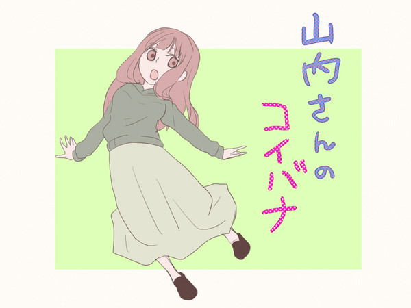 山内さんのコイバナ