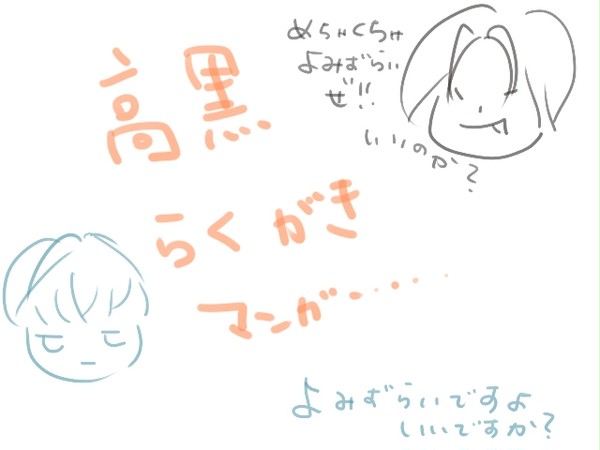 高黒 らくがきマンガ