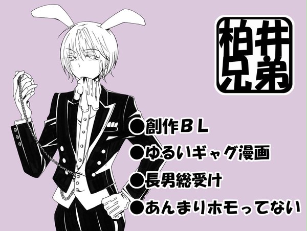 [創作ＢＬ]柏井兄弟⑨