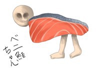ベニ鮭ちゃん