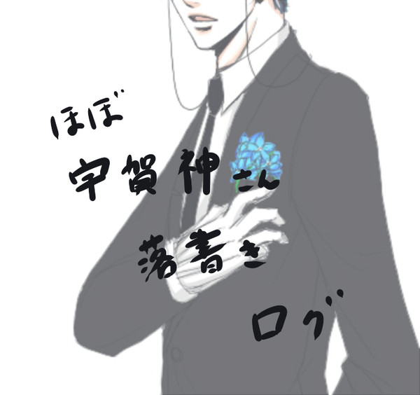 オメルタ落書きログ