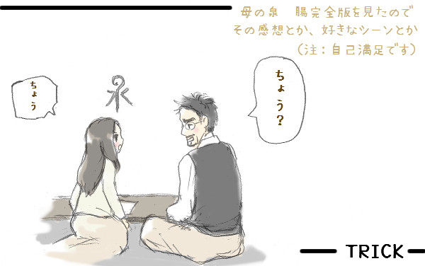 母の泉 腸完全版らくがき~