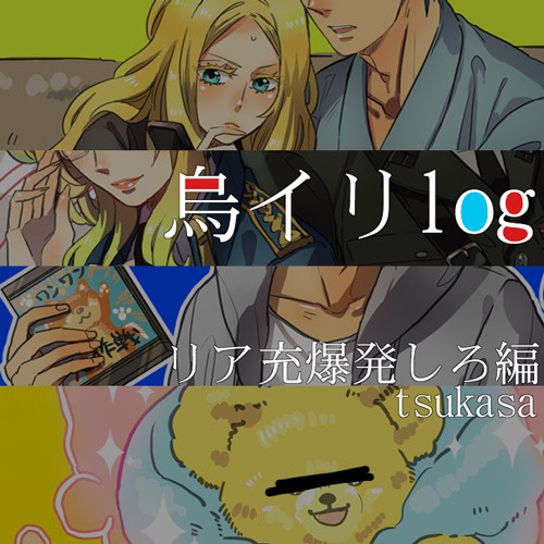 烏イリLog リア充爆発しろ編