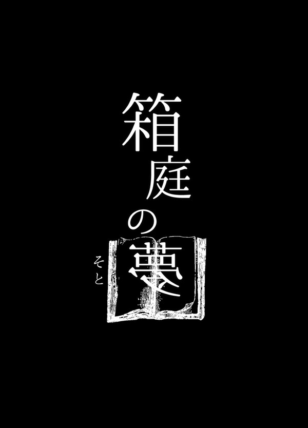 箱庭のそと