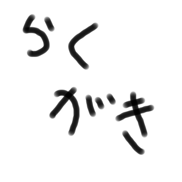 アレです